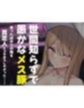 親の金で遊びまくる勘違い巨乳ビッチのえちえちボディをドM開発してやる話