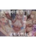 親の金で遊びまくる勘違い巨乳ビッチのえちえちボディをドM開発してやる話