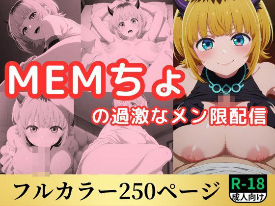 MEMちょの過激なメン限配信