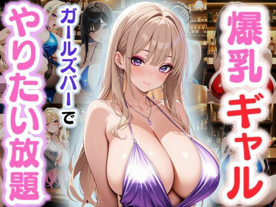 爆乳ギャル〜ガールズバーでやりたい放題!〜【JKギャル出版】