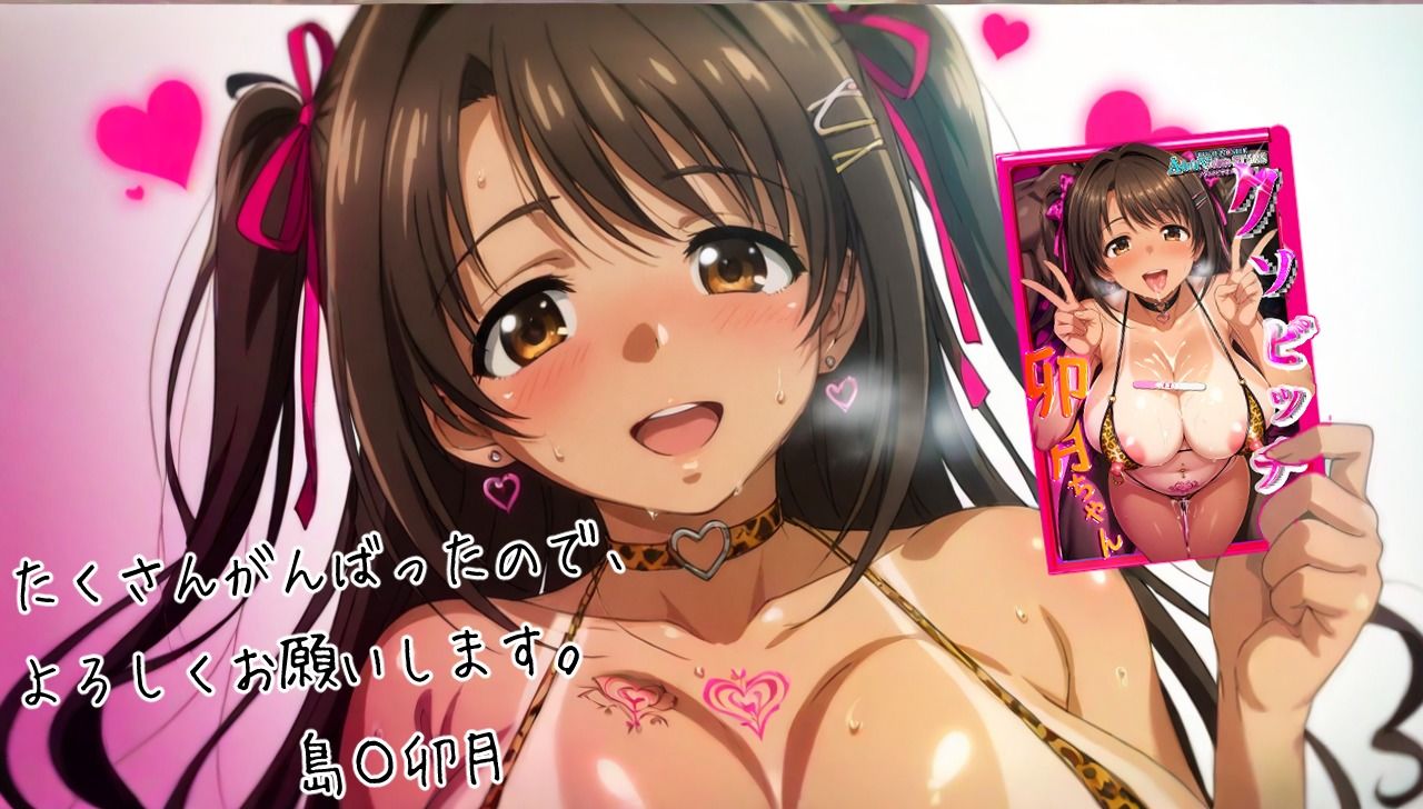 クソビッチ卯〇ちゃん 画像10