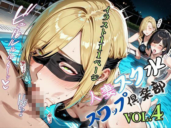 人妻スク水【スワップ倶楽部】VOL.4【メコ星☆彡】
