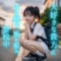通学中の女子校生と野外セックス