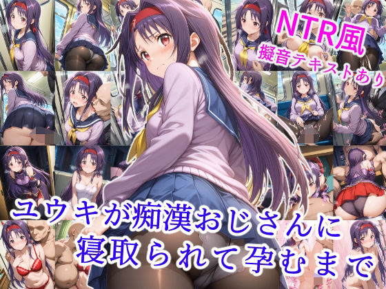 【雪月花】痴●されたヒロインが画像で脅されてシチュの2部構成『ユウキが痴●オジサンに寝取られて孕むまで』