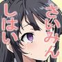 青春〇野郎のさいみんしはい