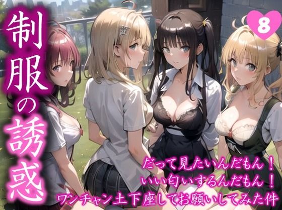 【制服の誘惑】 だって見たいんだもん！ いい匂いするんだもん！ ワンチャン土下座してお願いしてみた件  ＃8