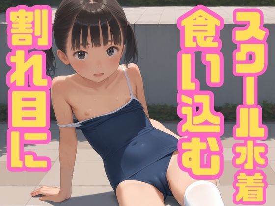 【半熟チェリーパイ】もっこり割れ目に食い込むスクール水着『割れ目に食い込むスクール水着』