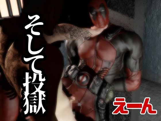デップー第二弾は俺ちゃんが変質者扱いされて逮捕されてそのまま牢獄に行く動画総集編なんと動画が5本もはいったデッドプール2見参 画像6