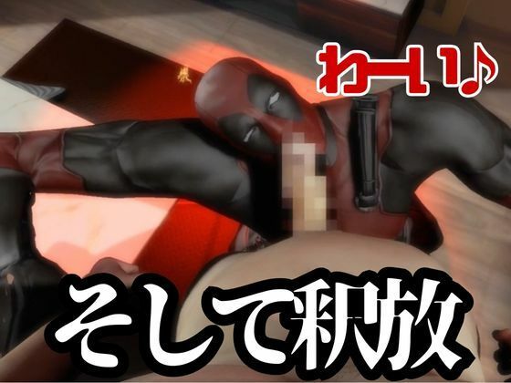 デップー第二弾は俺ちゃんが変質者扱いされて逮捕されてそのまま牢獄に行く動画総集編なんと動画が5本もはいったデッドプール2見参 画像8