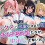 セックスで成績が決まる学園でムチムチ新入生たちが中出しを奪い合う話【セリフ付き】