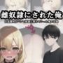 雌奴●にされた俺