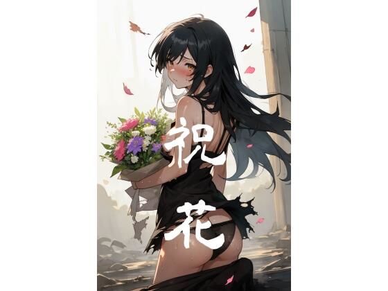 祝花【ろりくり生活指導部】