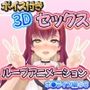ボイス付き3Dセックスループアニメーションホ〇ライブ編＃8