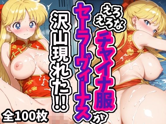 えろえろなチャイナ服セーラーヴィーナスが沢山現れた!!【えちえちむふふさん】