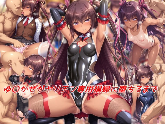 d_578846ゆ〇かぜがヤリチン専用娼婦に堕ちるまでのサムネイル画像