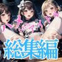 ハメられたアイドル＆グラドル 総集編