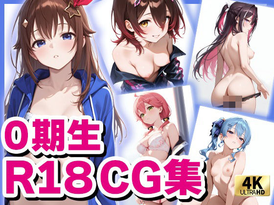 ホロ〇イブ 0期生  （R18）CG集
