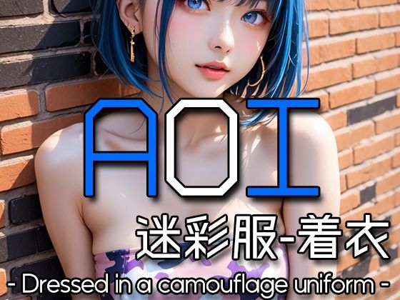 AI AOI – Dressed in a camouflage uniform -【Karasu Publishing】