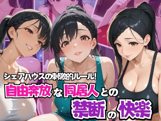 シェアハウスの刺激的ルール! 自由奔放な同居人との禁断の快楽【リン】