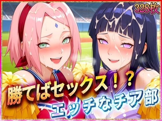 ’勝てばセックス?’試合で勝つたびに中出しさせてくれるチア部2【ぶっかけヒロインズ】