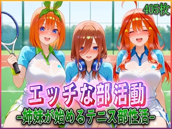 ’エッチな部活動’姉妹が始めるテニス部性活【孕ませ学園】