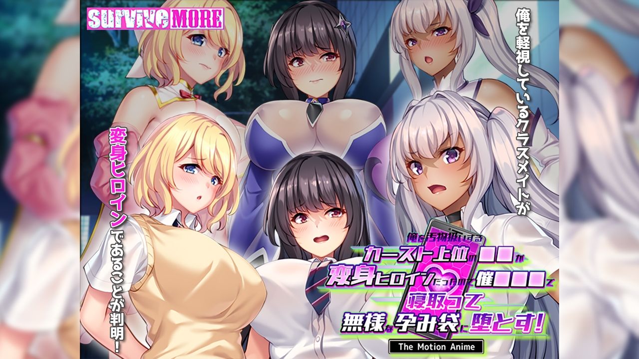 俺を汚物扱いするカースト上位の●●が変身ヒロインだったので催●●●で寝取って無様な孕み袋に堕とす! The Motion Anime 画像1