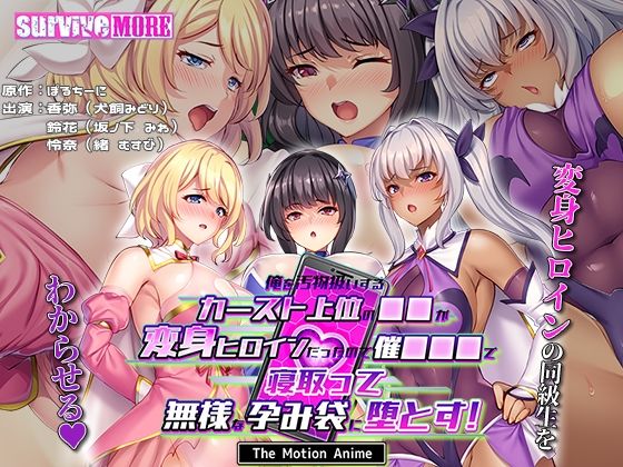 俺を汚物扱いするカースト上位の●●が変身ヒロインだったので催●●●で寝取って無様な孕み袋に堕とす! The Motion Anime【survive more】