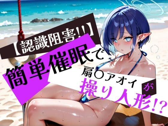 簡単催●で 扇〇アオイ が操り人形！？