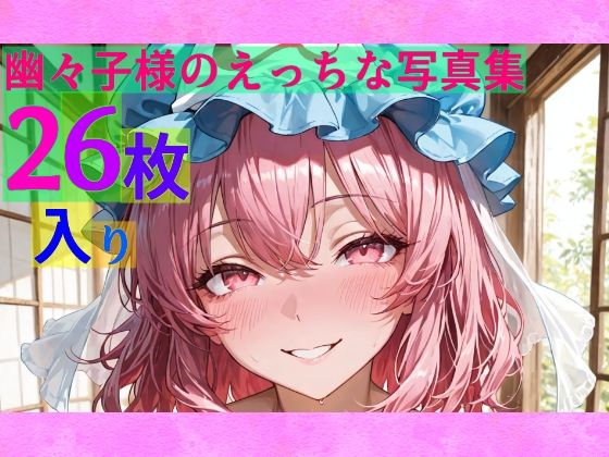 幽々子様のえっちな写真集【ゆるふわ研究所】