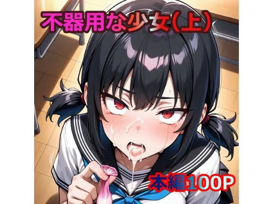 不器用な少女（上）