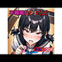 不器用な少女（上）