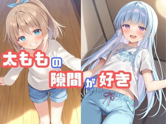 女の子の太ももの隙間が好き【でのいず】