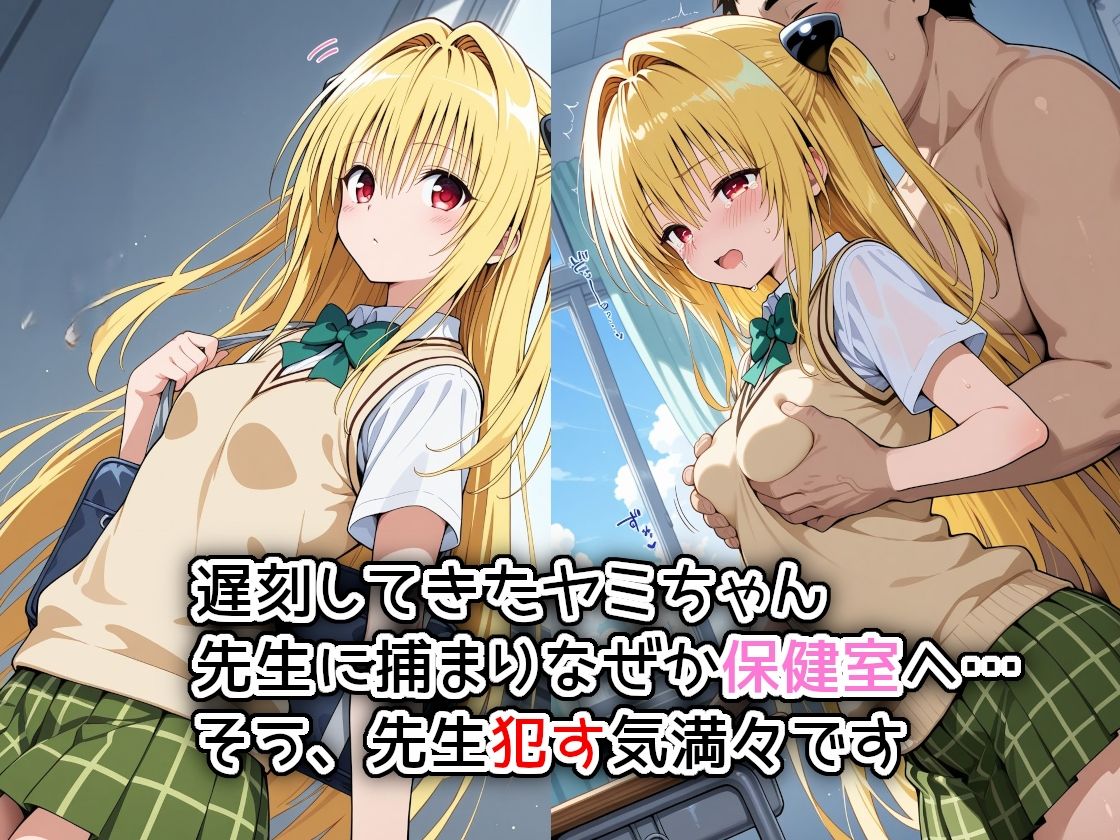 サンプル画像1:真昼間の授業中に保健室で先生に犯られてしまうヤミさん(萌み堂) [d_578923]