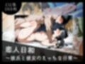 恋人日和×自慰日和 ｜ W日和セット 〜恋人とひとり、ふたつの快楽〜