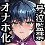 井河ア●ギが泣きじゃくり！監禁されてマゾオナホ化調教！