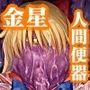 ヴィーナス便器スライム敗北 人格排泄無様オブジェ化イラスト集