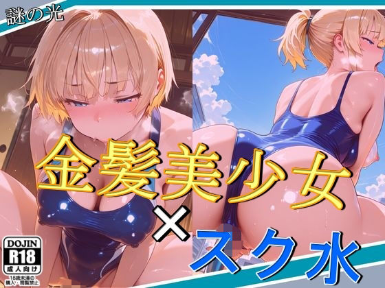金髪美少女×スク水【謎の光】
