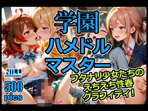 学園ハメドルマスター フタナリ少女たちのえちえち性春グラフィティ!【xxxprompt】