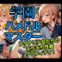 学園ハメドルマスター  フタナリ少女たちのえちえち性春グラフィティ！