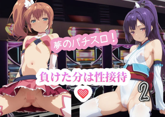 夢のパチスロ!負けた分は性接待(はぁと)2【AI女学園 LOW】