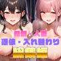 【人妻・母親】憑依・入れ替わり総集編5