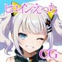 ヒロインえっち 早坂〇・輝夜〇