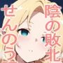 陰の敗北せんのう下半身調教
