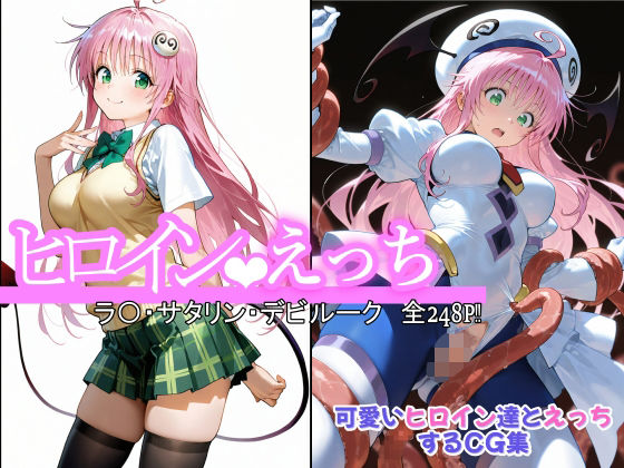 ヒロインえっち ラ〇・サタリン・デビルーク