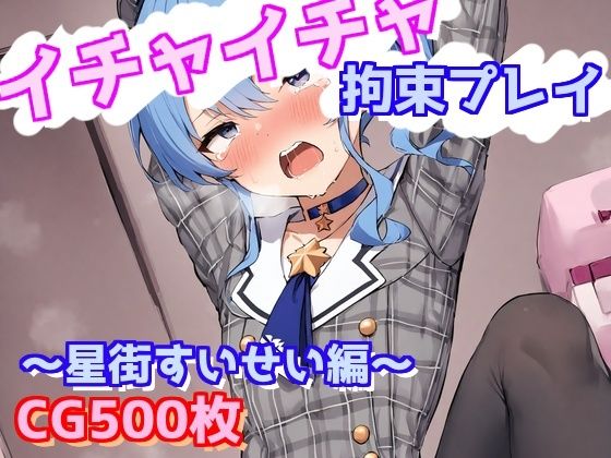 イチャイチャ拘束プレイ〜星街すいせい編〜