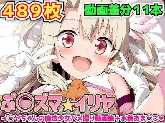 ぷ○ズマ☆イリヤ 〜イ◯ヤちゃんの魔法少女ハメ撮り動画集＋水着おま◯こ〜【haku】