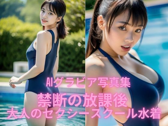 AIグラビア写真集 禁断の放課後 大人のセクシースクール水着【BAI Publishers】