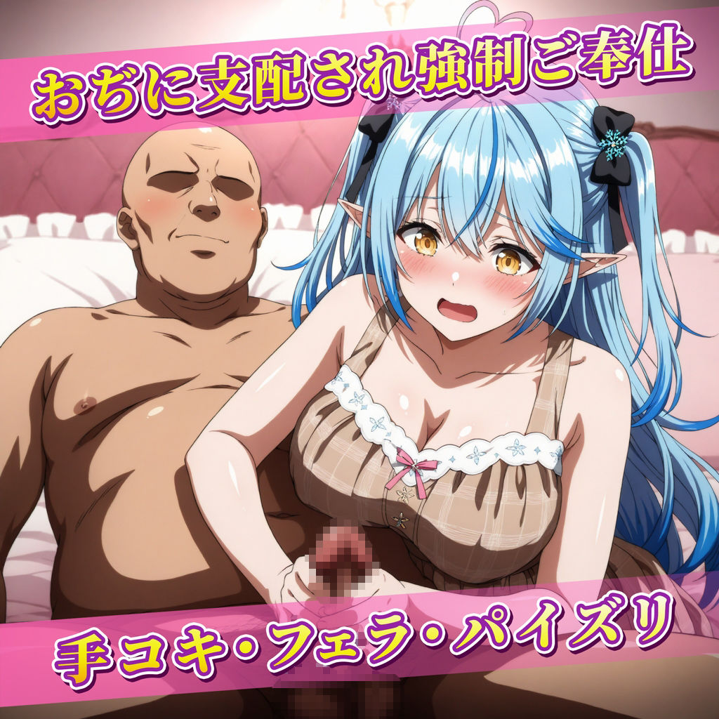 おぢの肉便器になってご奉仕・受精・妊娠エッチする雪花ラ◯ィ 画像1