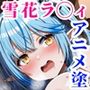 おぢの肉便器になってご奉仕・受精・妊娠エッチする雪花ラ◯ィ