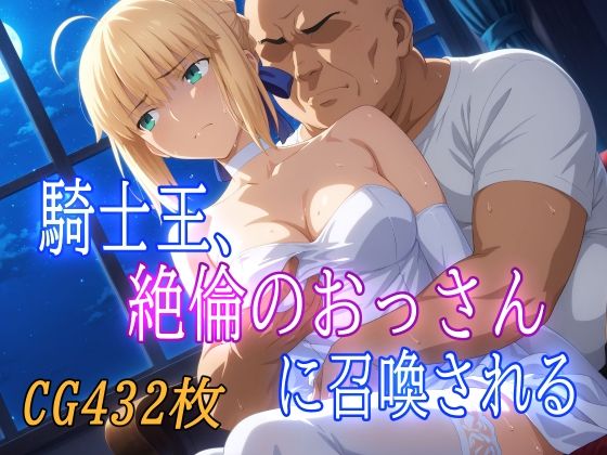 騎士王、絶倫のおっさんに召喚される